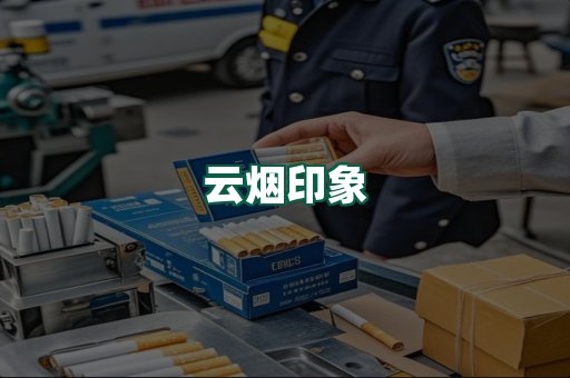 云烟